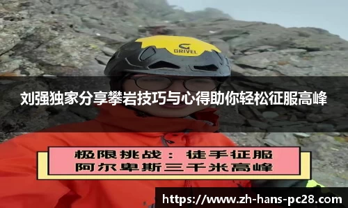 刘强独家分享攀岩技巧与心得助你轻松征服高峰